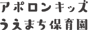 うえまち保育園