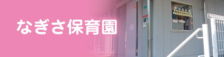 なぎさ保育園
