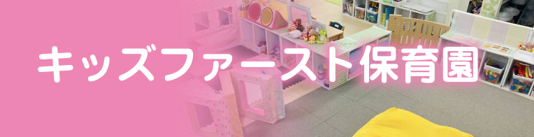 キッズファースト保育園