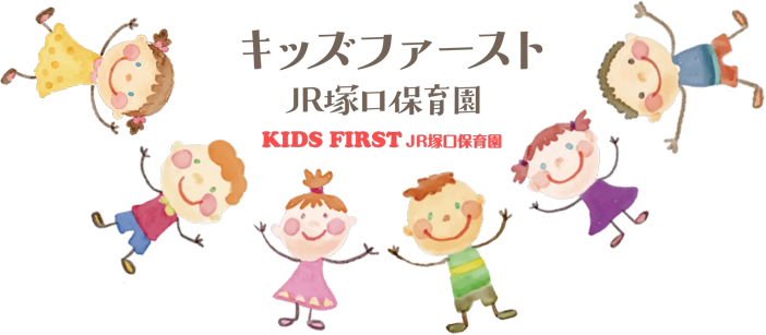キッズファースト JR塚口保育園