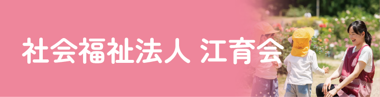 社会福祉法人 江育会