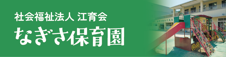 なぎさ保育園