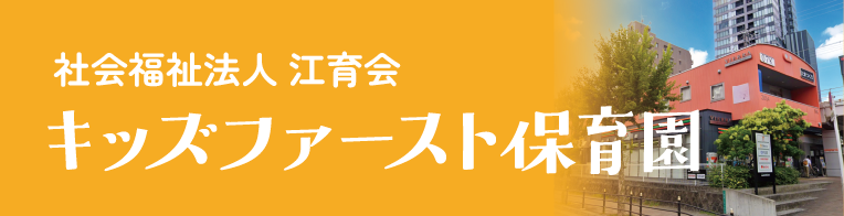 キッズファースト保育園