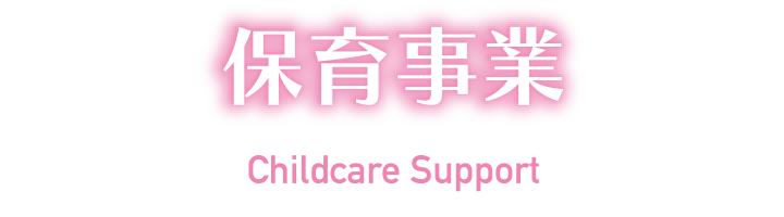 保育事業