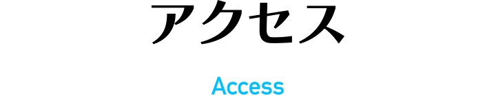 アクセス