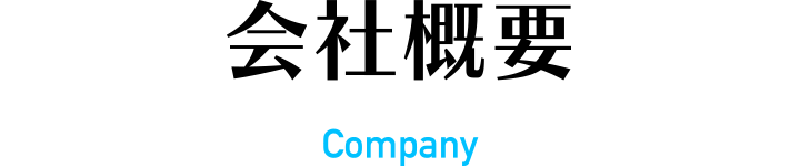 会社概要