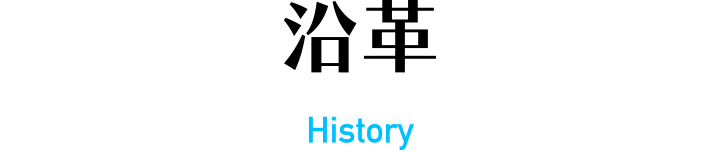 沿革
