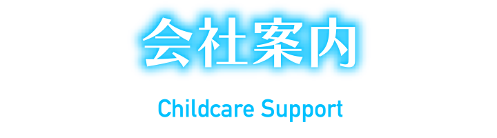 会社案内