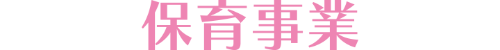 保育事業