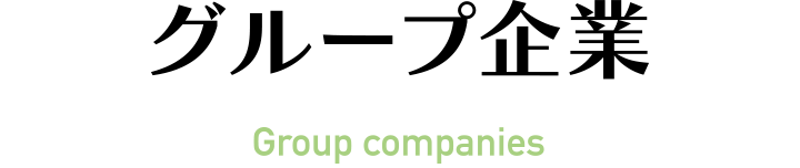グループ企業