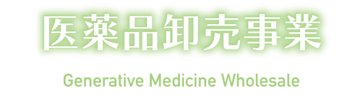 医薬品卸売事業