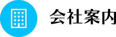 会社案内