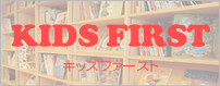 キッズファースト