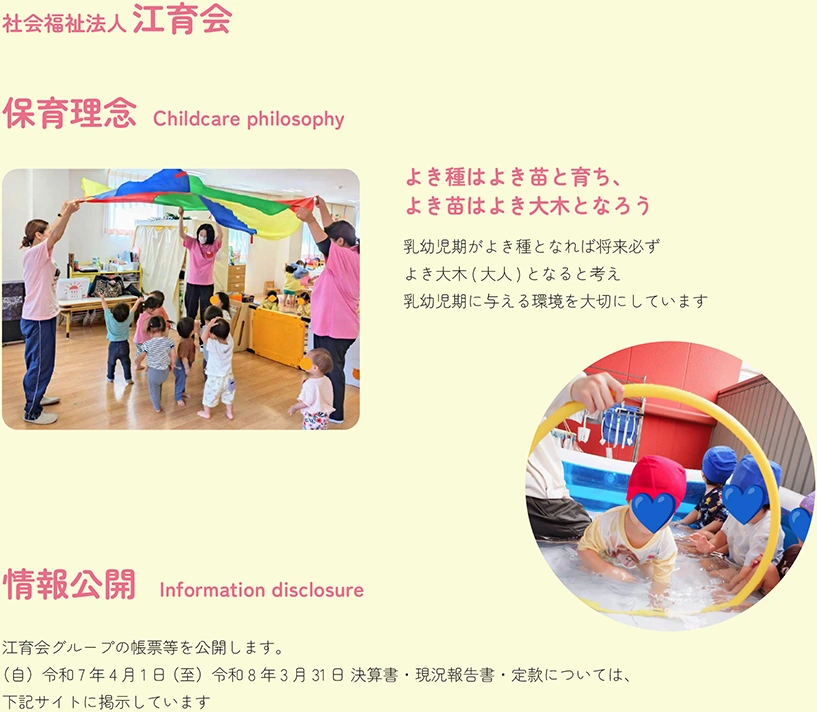 社会福祉法人 江育会